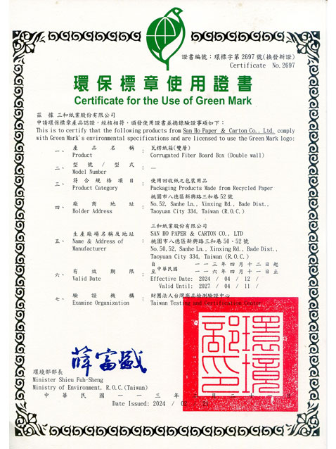 環保標章-2697紙箱雙層