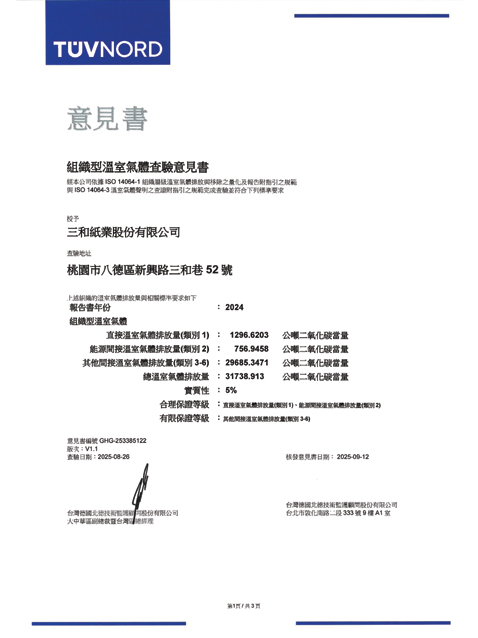 組織型溫室氣體查驗意見書